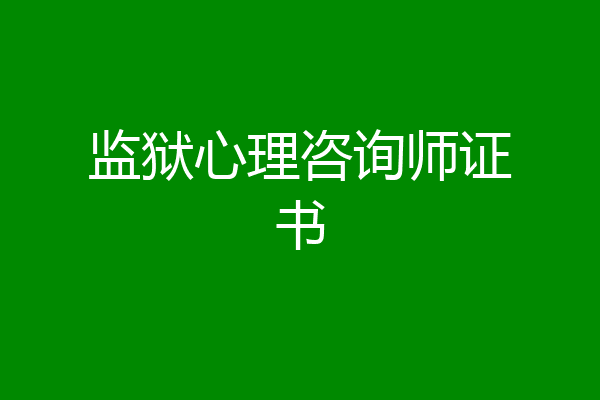 监狱心理咨询师证书