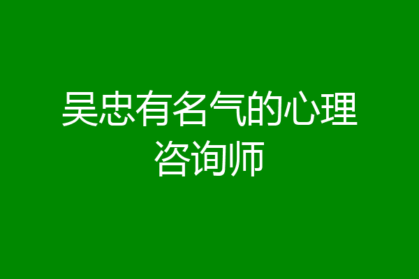 吴忠有名气的心理咨询师