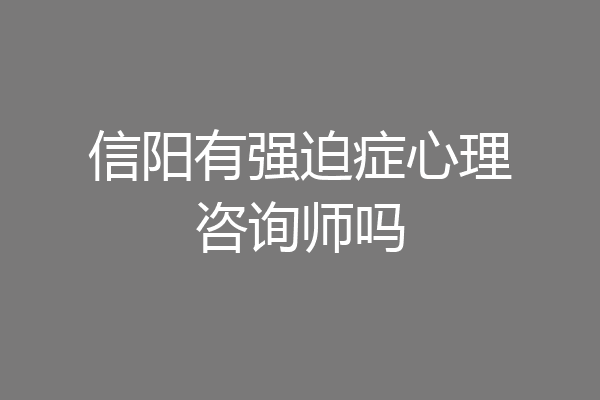 信阳有强迫症心理咨询师吗