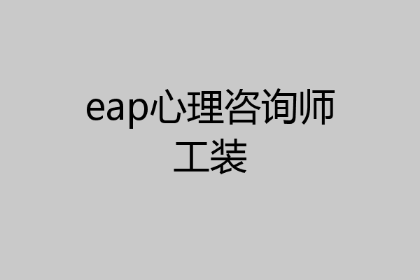 eap心理咨询师工装