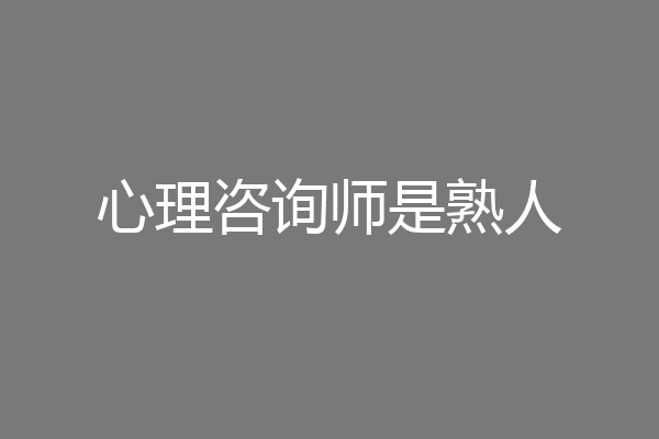 心理咨询师是熟人