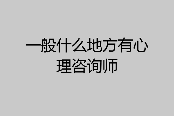 一般什么地方有心理咨询师