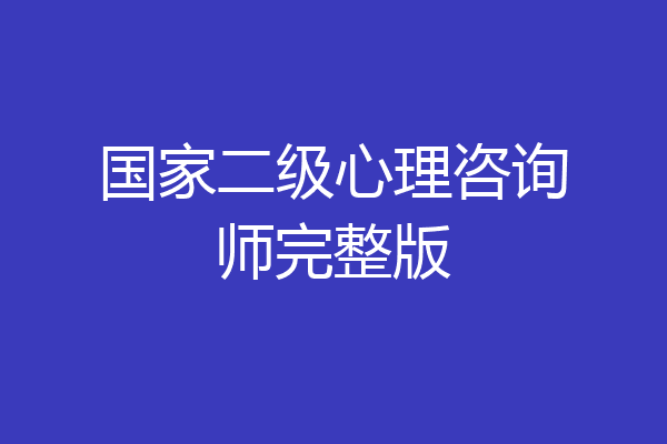 国家二级心理咨询师完整版