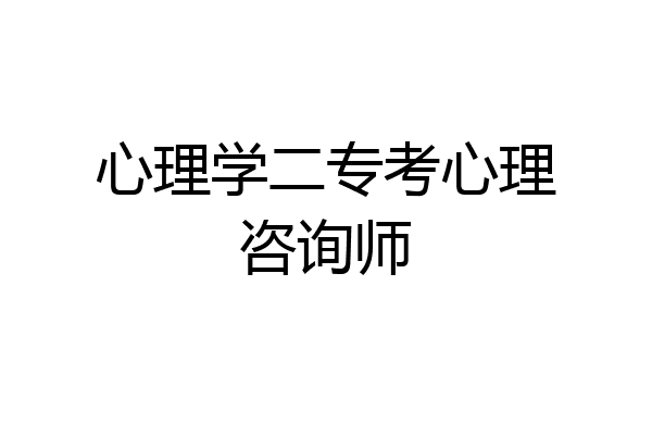心理学二专考心理咨询师