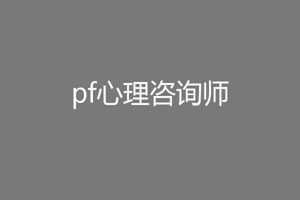 pf心理咨询师