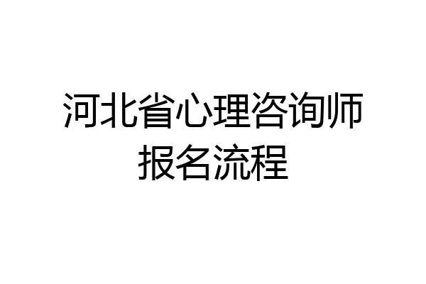 河北省心理咨询师报名流程