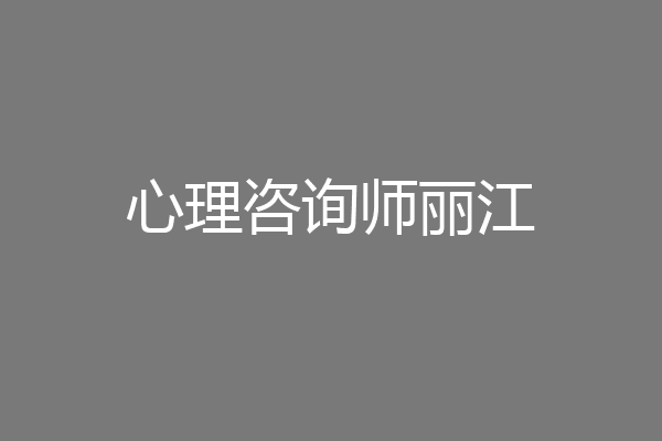 心理咨询师丽江