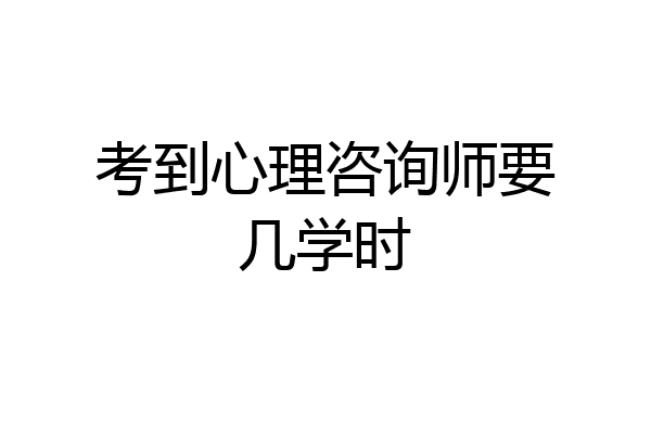 考到心理咨询师要几学时