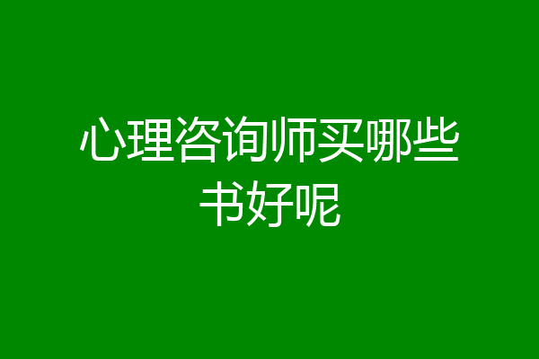 心理咨询师买哪些书好呢
