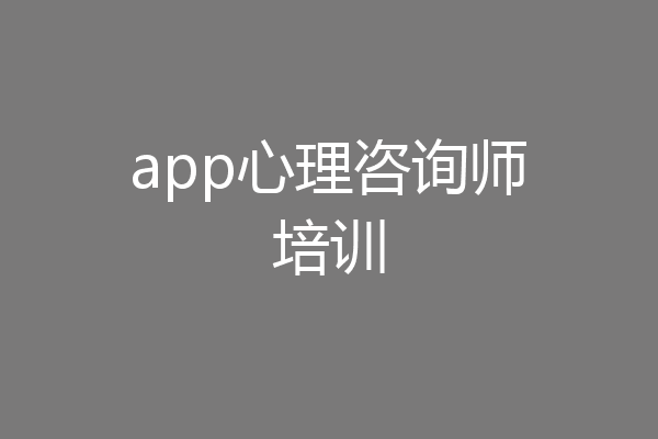 app心理咨询师培训