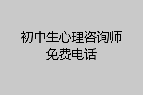 初中生心理咨询师免费电话