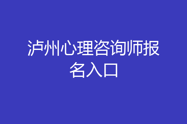 泸州心理咨询师报名入口