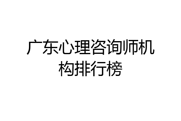 广东心理咨询师机构排行榜
