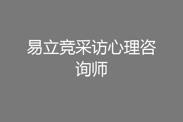 易立竞采访心理咨询师