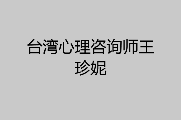 台湾心理咨询师王珍妮