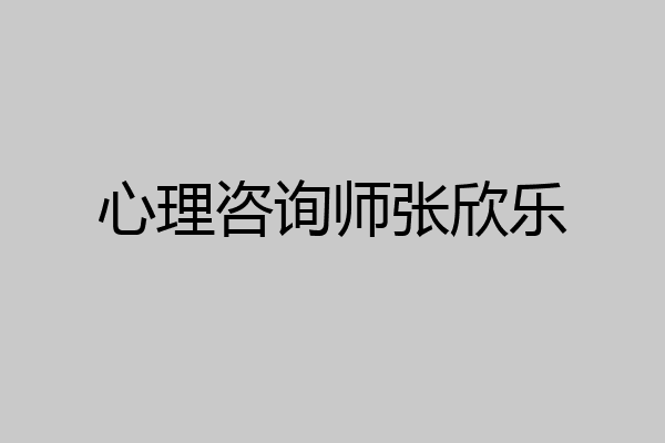心理咨询师张欣乐