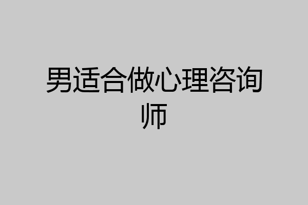 男适合做心理咨询师