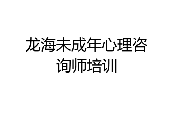 龙海未成年心理咨询师培训