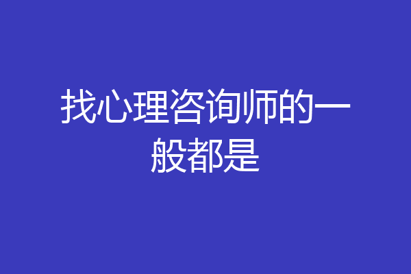 找心理咨询师的一般都是