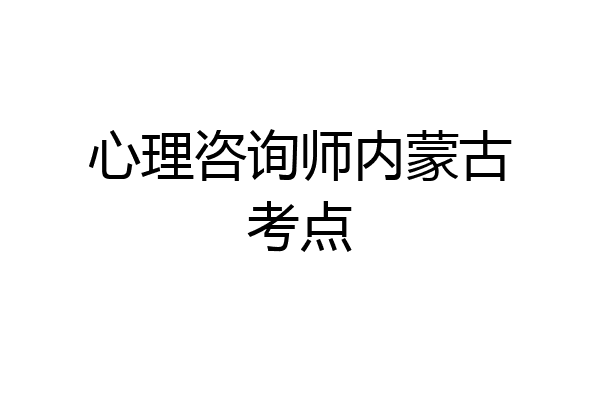 心理咨询师内蒙古考点