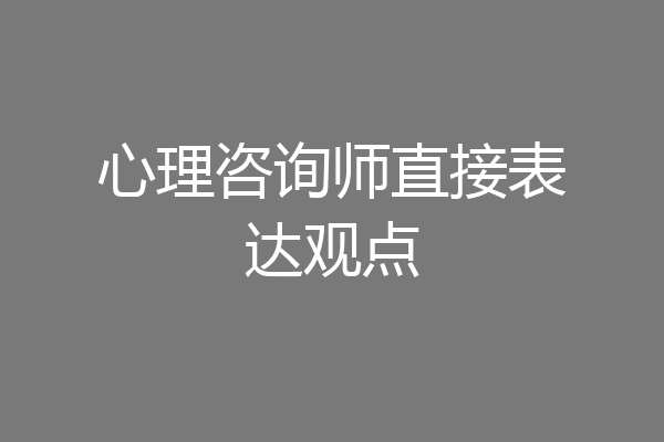 心理咨询师直接表达观点
