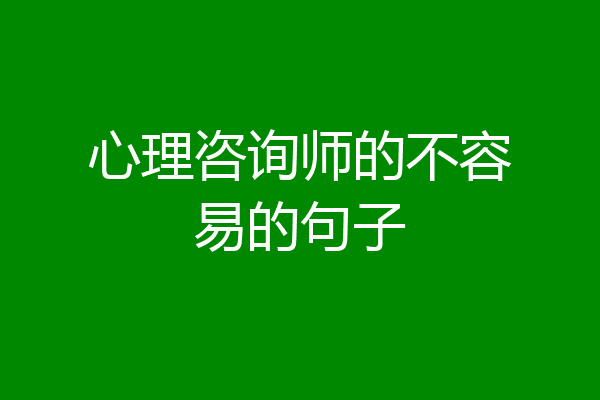心理咨询师的不容易的句子