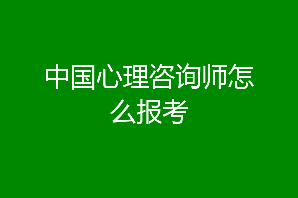 中国心理咨询师怎么报考