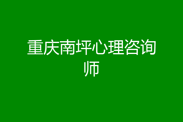 重庆南坪心理咨询师
