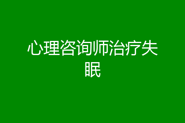 心理咨询师治疗失眠