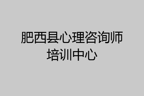 肥西县心理咨询师培训中心