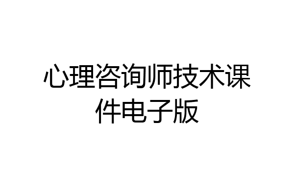 心理咨询师技术课件电子版