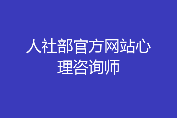 人社部官方网站心理咨询师