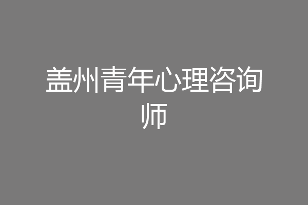 盖州青年心理咨询师