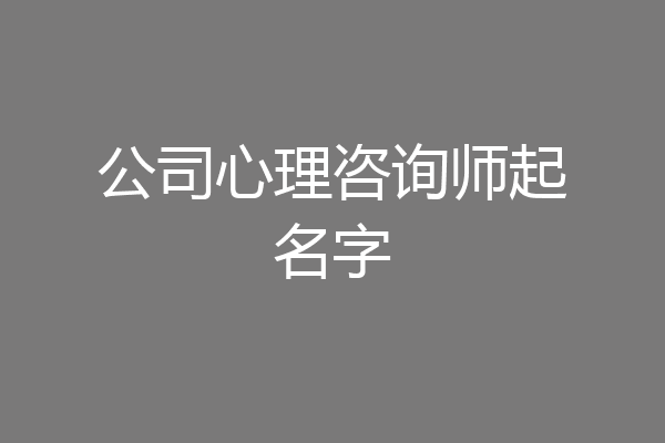 公司心理咨询师起名字