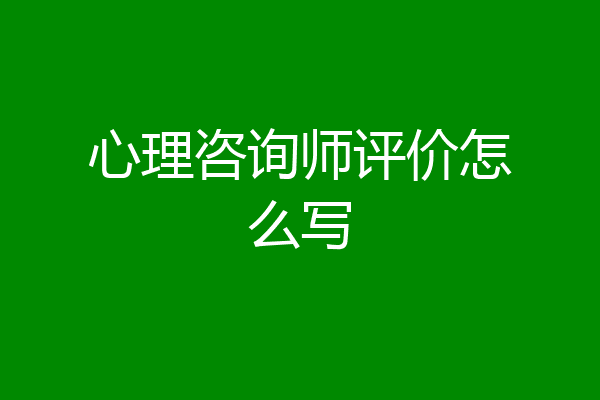 心理咨询师评价怎么写