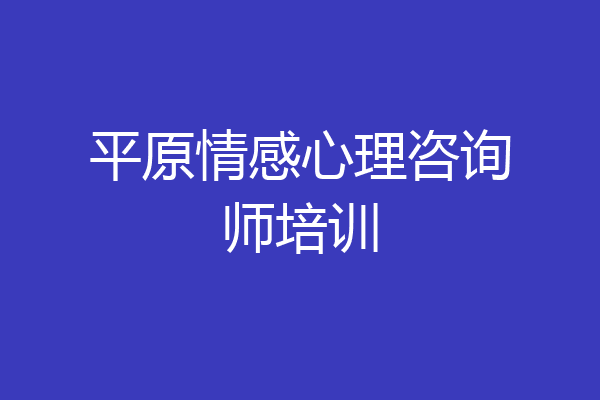 平原情感心理咨询师培训