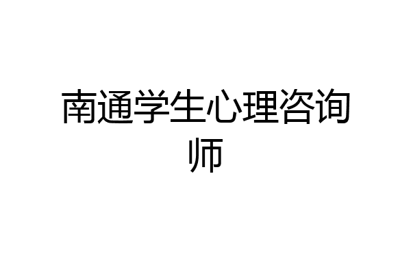 南通学生心理咨询师