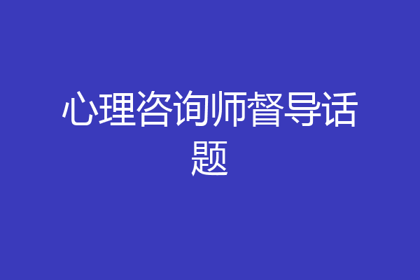 心理咨询师督导话题