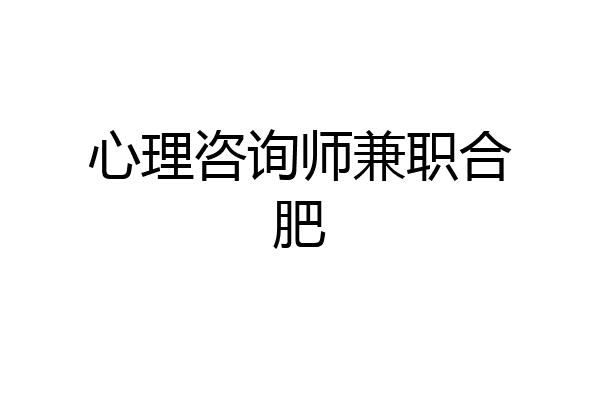 心理咨询师兼职合肥