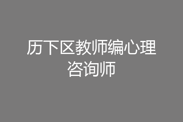 历下区教师编心理咨询师