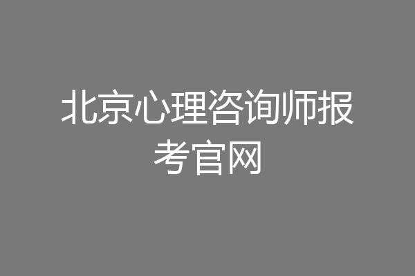 北京心理咨询师报考官网