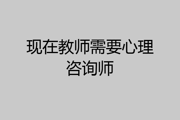 现在教师需要心理咨询师