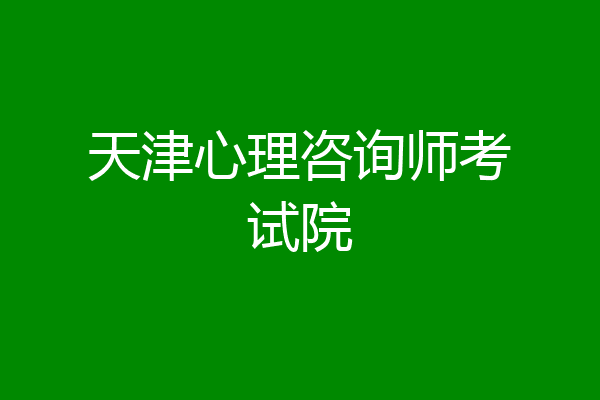 天津心理咨询师考试院