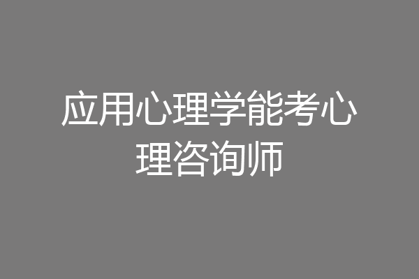 应用心理学能考心理咨询师