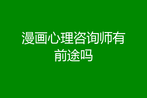 漫画心理咨询师有前途吗