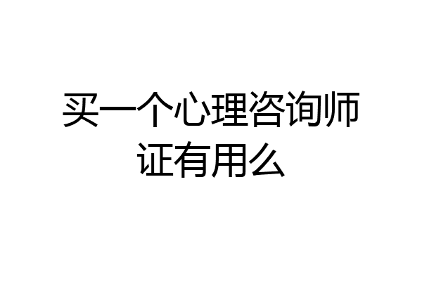 买一个心理咨询师证有用么