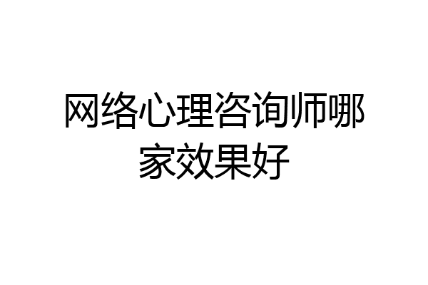 网络心理咨询师哪家效果好