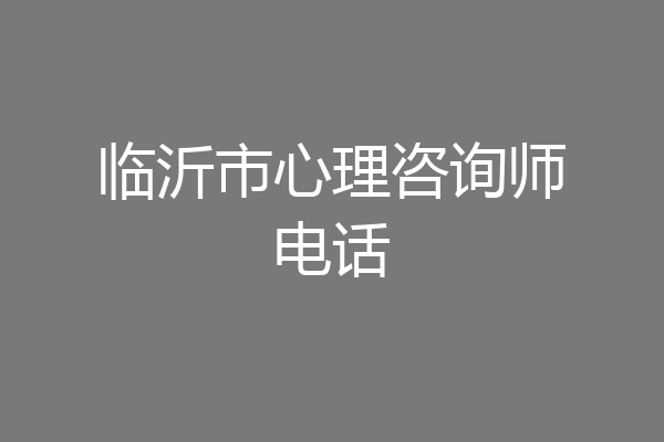 临沂市心理咨询师电话