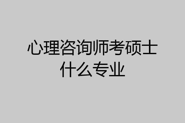 心理咨询师考硕士什么专业