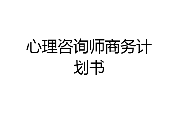 心理咨询师商务计划书
